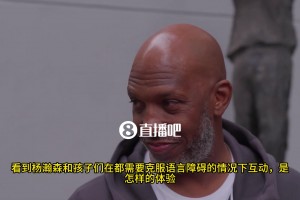 比盧普斯：楊瀚森和孩子們溝通時(shí)，語言障礙不是什么大問題，孩子們對(duì)他很敬畏