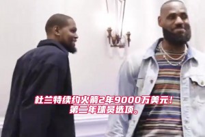 歷史第一！杜蘭特2年9000萬續(xù)約火箭 生涯總薪資超越詹姆斯