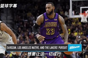 最后威少加盟！德羅贊21年：休賽期和詹姆斯商討加盟湖人但沒成！