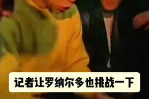 別破我記錄！名場(chǎng)面：大羅的顛橙子挑戰(zhàn)，被薩莫拉諾破壞！