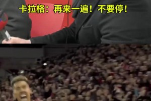 雙紅會歷史性分差一戰(zhàn)，卡拉格&內維爾悲喜兩重天名場面