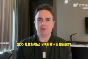 沖擊總冠軍！記者分析：杜蘭特降薪續(xù)約有利于伊森和阿門續(xù)約操作