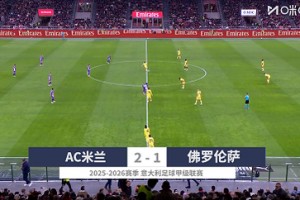 【集錦】意甲-萊奧梅開二度希門尼斯造點 AC米蘭2-1逆轉(zhuǎn)佛羅倫薩