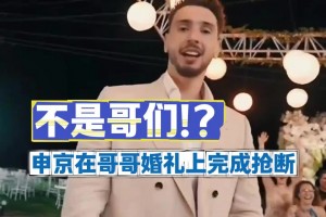 這防守強(qiáng)！此前申京在哥哥的婚禮上“搶斷大帽”嫂子扔出的手捧花