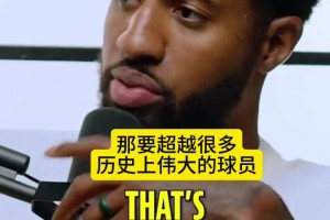 喬治：77有望能成最偉大國(guó)際球員，他很強(qiáng)硬，還很會(huì)說垃圾話