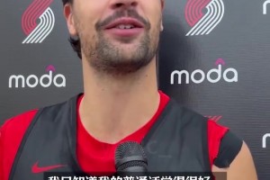 楊瀚森的英語(yǔ)進(jìn)步了沒(méi)有？阿夫迪亞：我只知道我的中文學(xué)得很好！