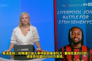 你覺得如何??天空體育跟進報道：利物浦想簽塞梅尼奧替代薩拉赫