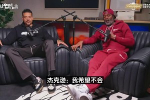 武圣杰克遜：我希望詹姆斯離開(kāi)湖人！他若去獨(dú)行俠還能再拿一兩冠