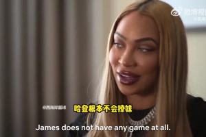 哈登性感女友：登哥他根本不懂怎么撩妹！我們現(xiàn)在才在一起一年~