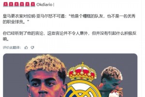 西媒：亞馬爾言論引發(fā)皇馬隊內(nèi)怒不可遏：他是個糟糕的球員