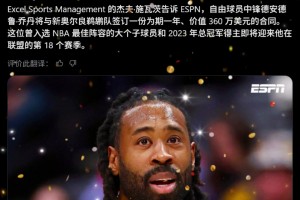 皇叔又回來了！Shams：37歲小喬丹一年360萬簽約鵜鶘！