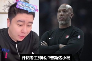 比盧普斯被捕 大史：給我嚴(yán)查盧指導(dǎo) 我嚴(yán)重懷疑盧也賭了~