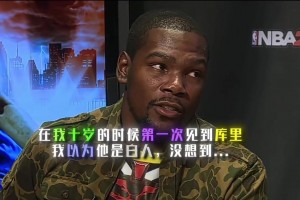 登哥和庫(kù)里笑瘋了！杜蘭特談第一次見(jiàn)到庫(kù)里：還以為他是個(gè)白人