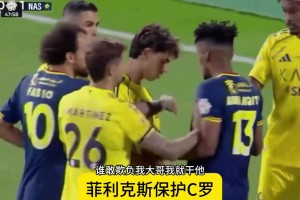 沒(méi)白疼你！菲利克斯極力維護(hù)C羅，一把推開(kāi)對(duì)方球員！??！
