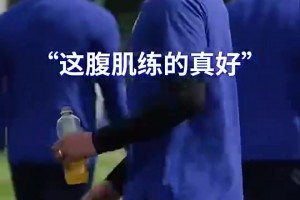 男女通殺的身材！名場(chǎng)面：D席捏了捏穆德里克的肌肉！