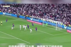 國(guó)家德比的魅力！梅西絕殺霸氣曬球衣，C羅強(qiáng)勢(shì)亮7號(hào)回?fù)簦? >
                                        </div>
                                    </div>
                                                                        <div   id=