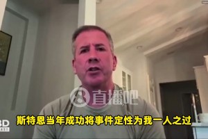 著名黑哨爆料：FBI探員透露，這次涉賭案瞞不住了！不像我當(dāng)年