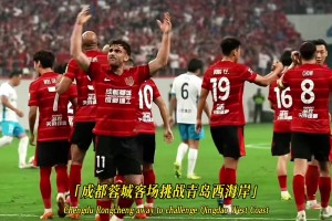 成都蓉城B隊即將迎來賽季最后一場，球迷期待坐滿雙體支持球隊