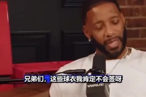 麥迪：我看到活塞馬刺時(shí)我的球衣都生氣 在中國總看到 肯定不簽