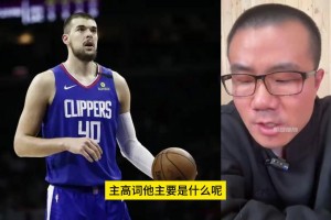 對(duì)比周琦的祖巴茨？徐靜雨此前：祖巴茨體格好，天生比周琦耐造！