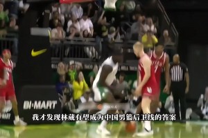 林葳NCAA首秀，這球風真有點炫酷了，10分4助2斷手到擒來