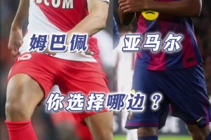18歲的姆巴佩vs亞馬爾，你更想擁有誰？