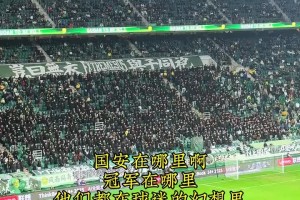 國安球迷編新歌，字里行間表達(dá)著對(duì)俱樂部的某種不滿