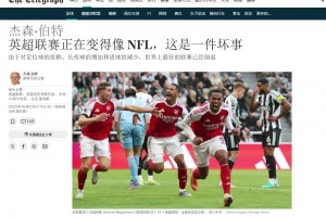 阿森納：？？電訊報(bào)：英超正在變得像美式橄欖球，這是一件壞事