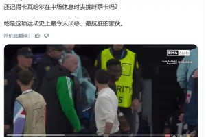 巴薩博主：卡瓦哈爾半場過后挑釁薩卡，他是足壇最讓人厭惡的家伙
