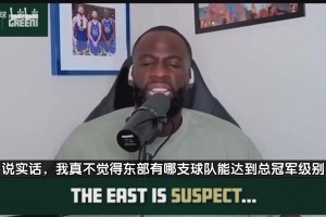 追夢：東部沒有球隊能爭冠！他們是沒法和西部頂級球隊抗衡的！