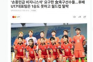 韓媒：U17女足一場未贏，竟要求“孫興慜級別的商務(wù)艙座位”