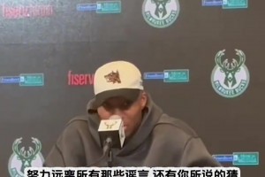 字母哥：誰(shuí)說(shuō)我想去尼克斯的？那些交易猜測(cè)和流言蜚語(yǔ)和我無(wú)關(guān)！