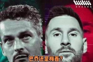 馬特拉齊超巨二選一：巴喬大于梅西C羅，大羅大于巴喬！