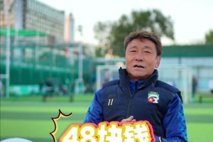 國安名宿高峰回憶：中國足球職業(yè)化改革后工資從48元變?yōu)?000元