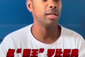 因強奸被判9年！羅比尼奧：服刑沒特殊待遇，周日沒工作時能踢球