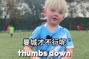 身在曹營(yíng)心在漢！小球迷：我想穿曼聯(lián)7號(hào)，那是C羅的號(hào)碼