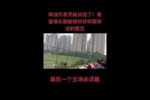 尷尬了！球迷代表訓(xùn)話：絕不允許河南這種球隊(duì)在我們主場(chǎng)慶祝