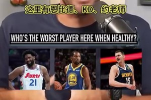檔次差距有點大！播客采訪：健康時誰是這里最差的球員？