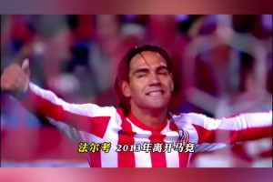 自古神鋒出馬競(jìng)！說(shuō)起“床單軍團(tuán)”的神鋒你會(huì)想到誰(shuí)？