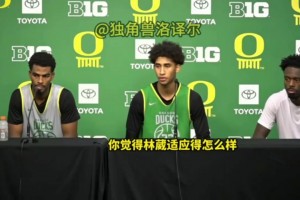 贊賞！隊(duì)友發(fā)布會(huì)評(píng)價(jià)林葳：和他打球很輕松，他英語(yǔ)越來(lái)越好了！