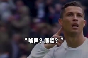 質(zhì)疑？C羅傳球失誤遭自家球迷狂噓！C羅用大四喜霸氣回應(yīng)！