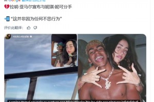 每日體育報(bào)：亞馬爾宣布和女友分手，并非因?yàn)槿魏尾恢倚袨? >
                                        </div>
                                    </div>
                                                                        <div   id=