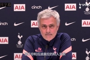 性情中人！名場面！穆里尼奧：永遠(yuǎn)不忘父親去世時瓜帥打來電話！