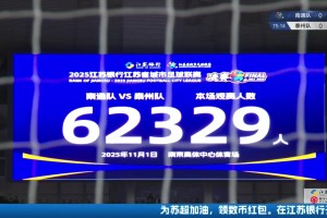 再次刷新蘇超上座紀錄！蘇超決賽現(xiàn)場觀戰(zhàn)人數(shù)為62329人