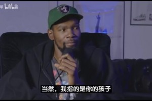 真實(shí)！KD自曝曾被甩：接受姐弟戀但帶娃得考慮，不想追20多歲女生