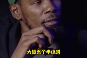 睡眠這么少??！杜蘭特：我每天睡五個(gè)半小時(shí)，而且喜歡有白噪聲