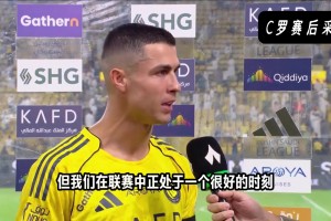當選全場最佳！C羅賽后：個人獎項并不重要，我想要的是聯(lián)賽冠軍