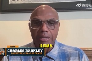 巴克利談賭球丑聞：太愚蠢！我們一個月掙的比普通人一輩子都多！