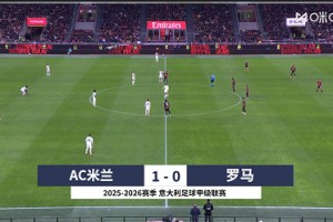 【集錦】意甲-萊奧助攻帕夫洛維奇制勝球迪巴拉失點 米蘭1-0羅馬