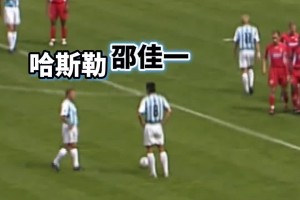 亞洲榮耀！當(dāng)年邵佳一在矮腳虎哈斯勒的注視下完成德甲處子球